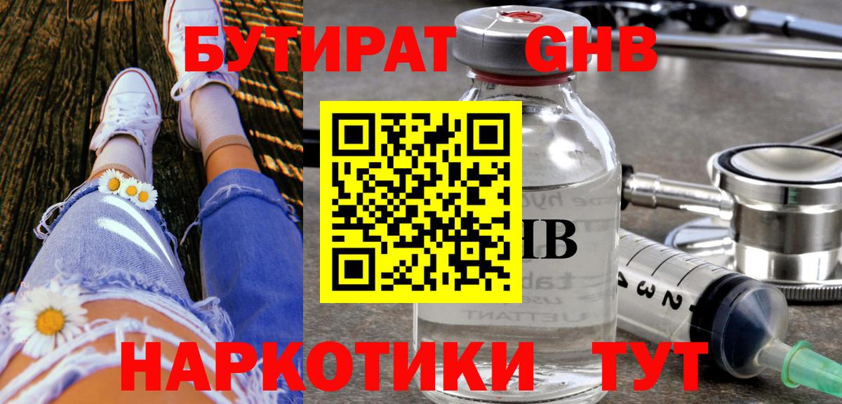 Бутират  Вход с VPN  Назарово  БУТИРАТ оксибутират 