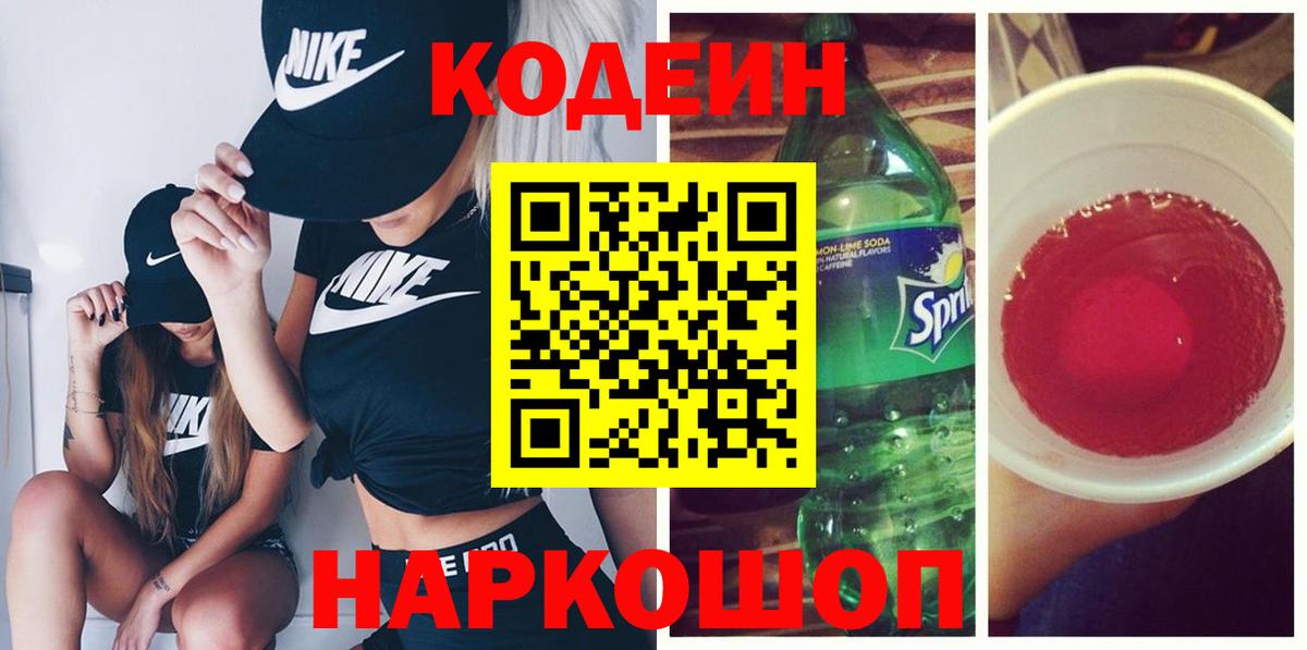 Кодеиновый сироп Lean Purple Drank Назарово
